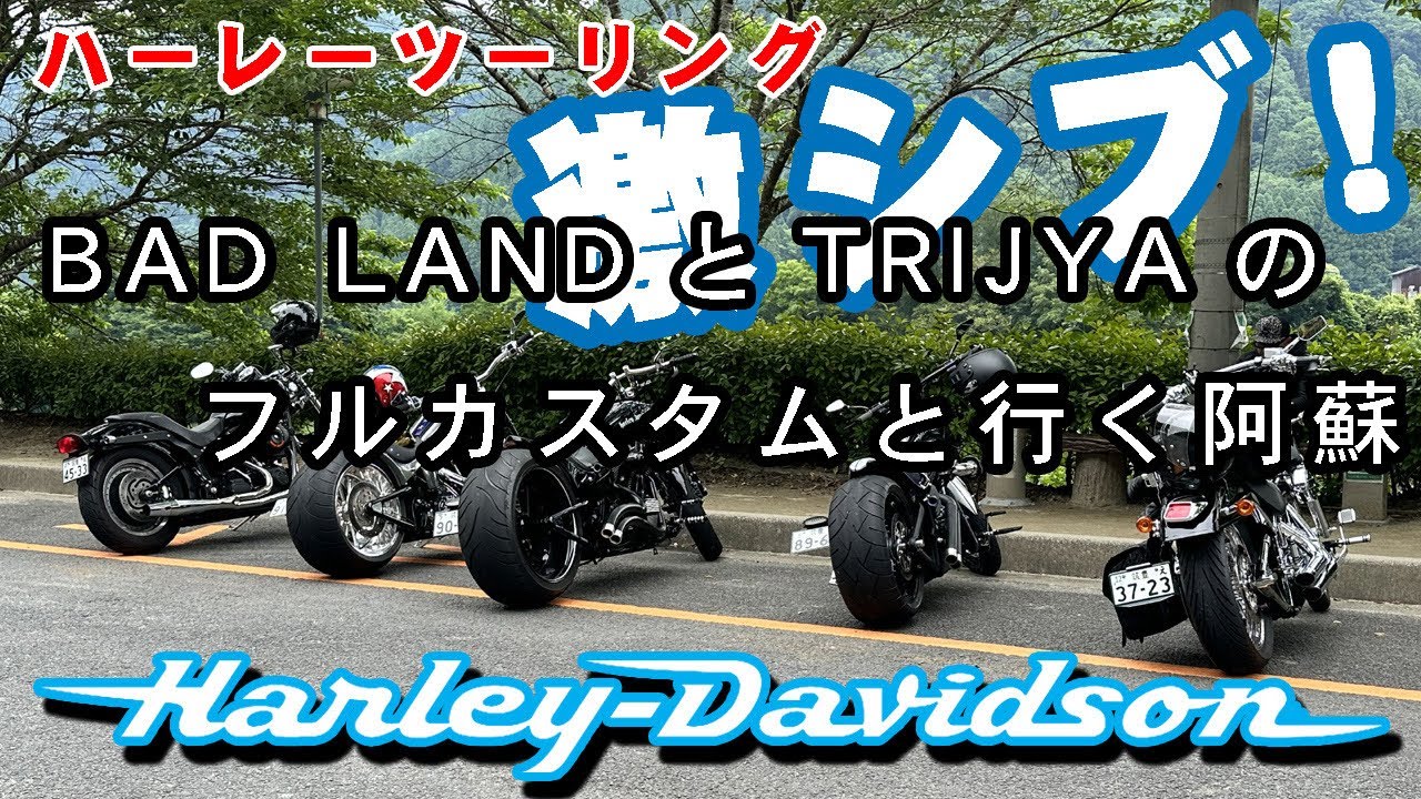 【ハーレーダビッドソン】BADLANDとTRIJYAのフルカスタムと行く絶景の阿蘇と、あか牛ステーキ山の里【ツーリング】