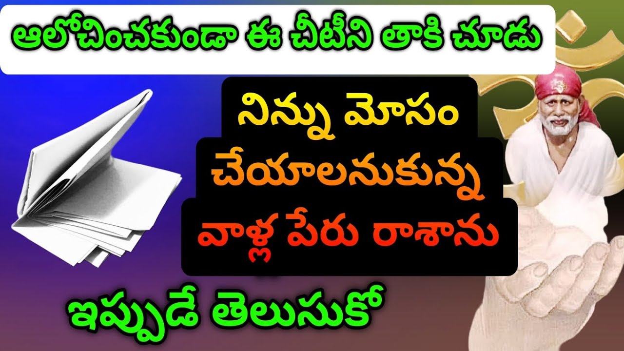 ఆలోచించకుండా ఈ చీటీలు తాకి చూడు నిన్ను మోసం చేయాలనుకున్న వాళ్ళ పేరు రాశాను