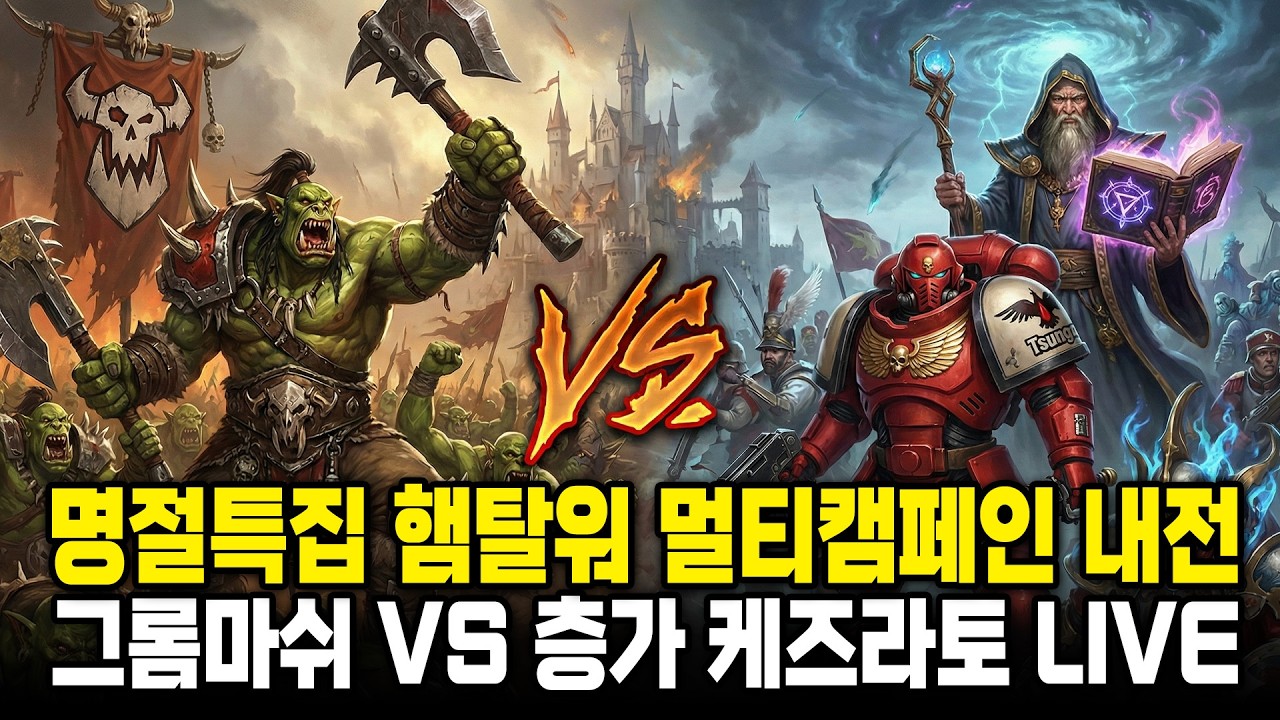 [LIVE] 명절특집 - 햄탈워 스트리머 멀티캠페인 대전 그롬마쉬 VS @층가 @케즈라토