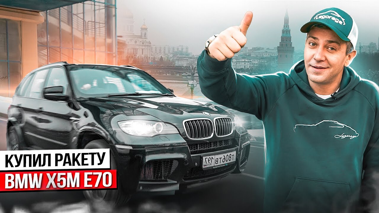 Купил BMW X5M E70 по верху рынка - Боль и страдания или неожиданно круто! Теперь я понимаю Давидыча