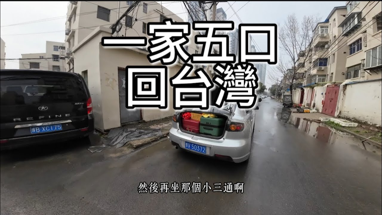 大陸小伙帶老婆孩子和媽媽回台灣