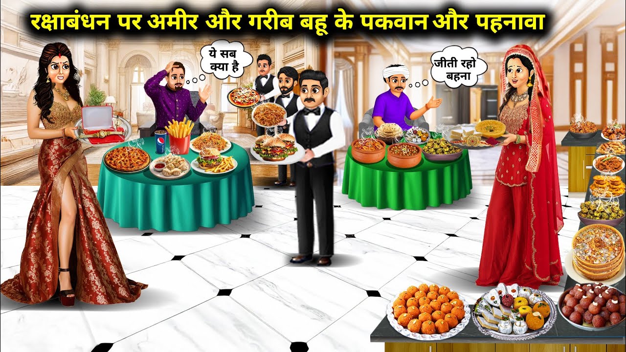 रक्षाबंधन पर अमीर - गरीब बहू का पकवान और पहनावा||Cartoon Videos|| dishes and clothes Rich And Poor