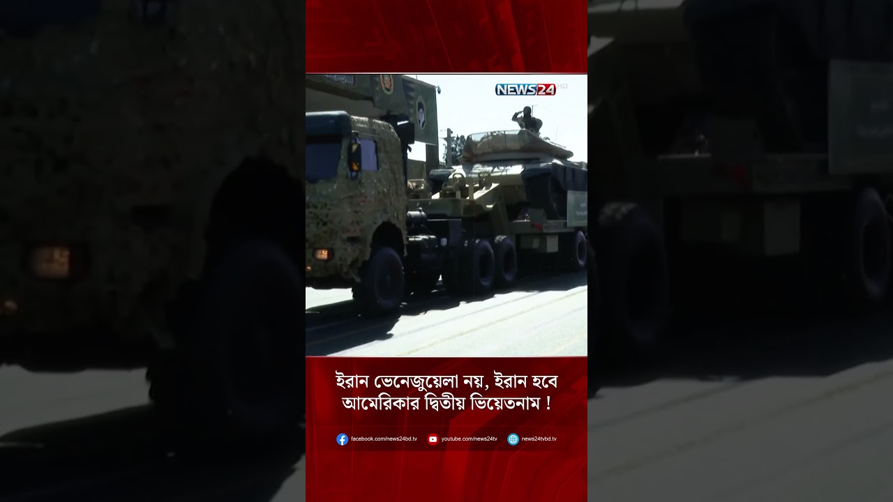 ইরান ভেনেজুয়েলা নয়, ইরান হবে আমেরিকার দ্বিতীয় ভিয়েতনাম ! | NEWS24