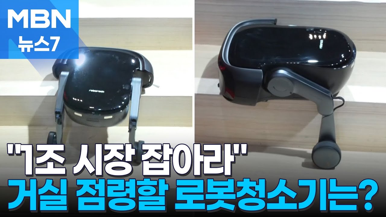 로보락 '장악' 로봇청소기 시장에 다이슨 참전…삼성·LG 절치부심 [MBN 뉴스7]