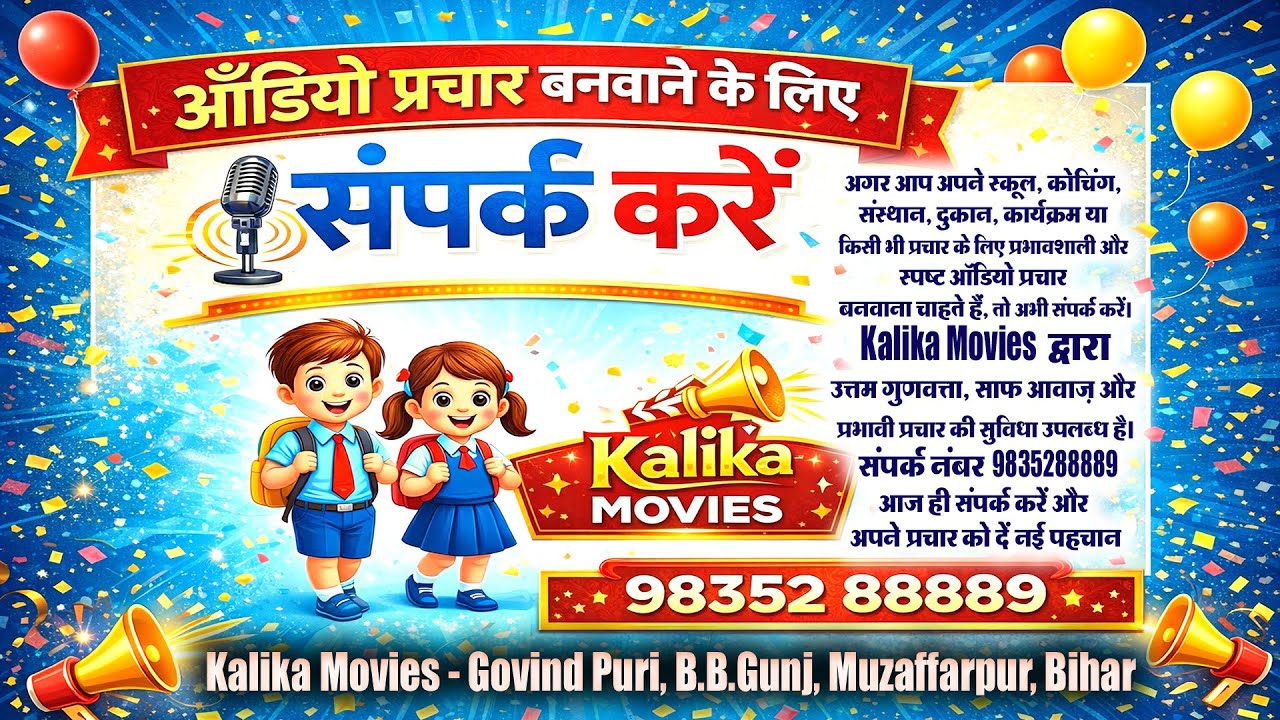 ऑडियो प्रचार बनवाने के लिए संपर्क करें | School Prachar Announcement & Jingle | Kalika Movies #ad