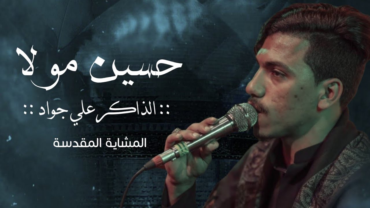 الذاكر علي جواد كربلائي || || المشاية المقدسة ||