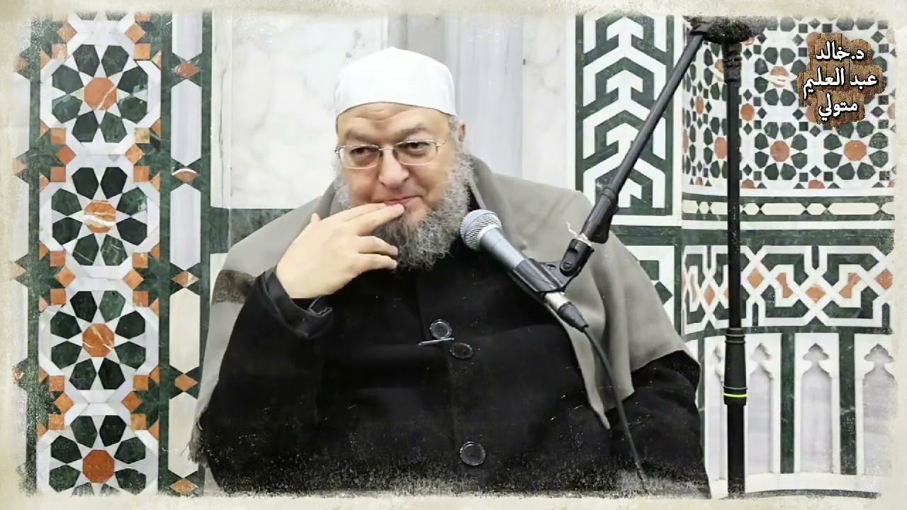 ستر الله للمؤمن عند الحساب يوم القيامة - مقطع من درس للدكتور خالد عبد العليم 