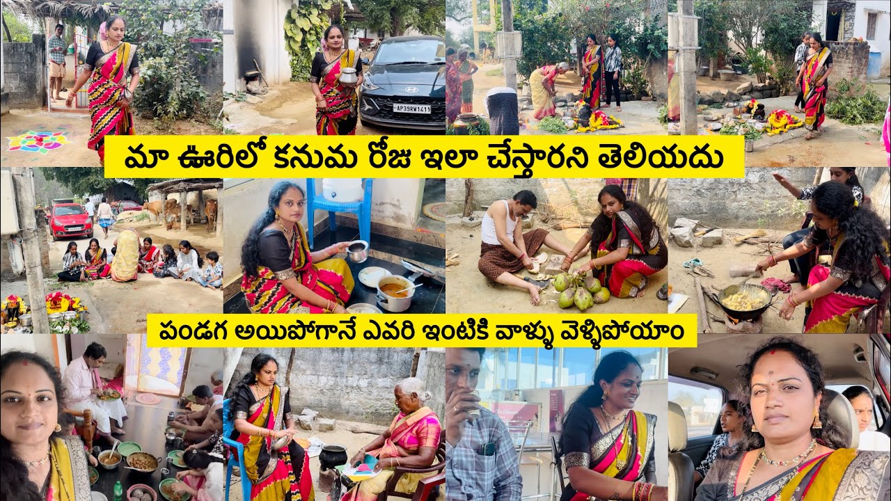 మా ఊరిలో కనుమ రోజు ఇలా చేస్తారని నాకు అస్సలు తెలియదు/మా చేతులమీదుగా అమ్మవారికి పూజ🙏🏻/ఇన్నిరకాల వంటలు