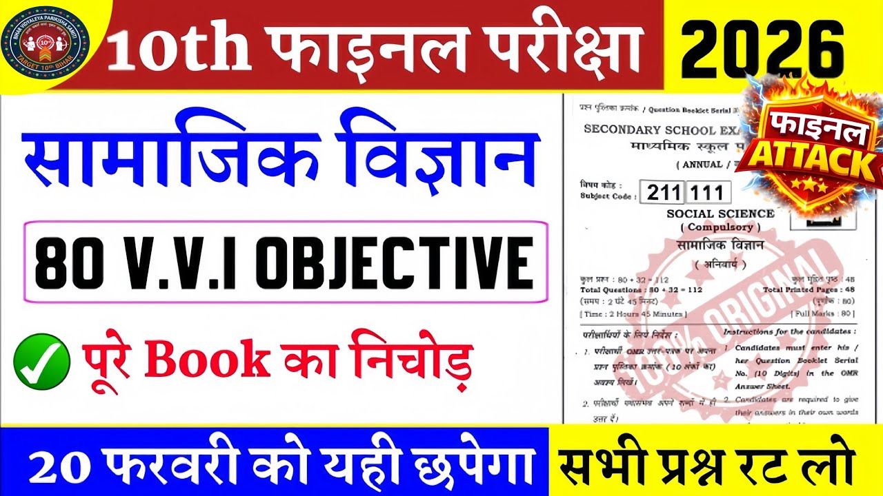 10th सामाजिक विज्ञान Final Exam 2026 🔥 20 फरवरी | 80 VVI Objective | पूरा Book का निचोड़ 😱 💯 