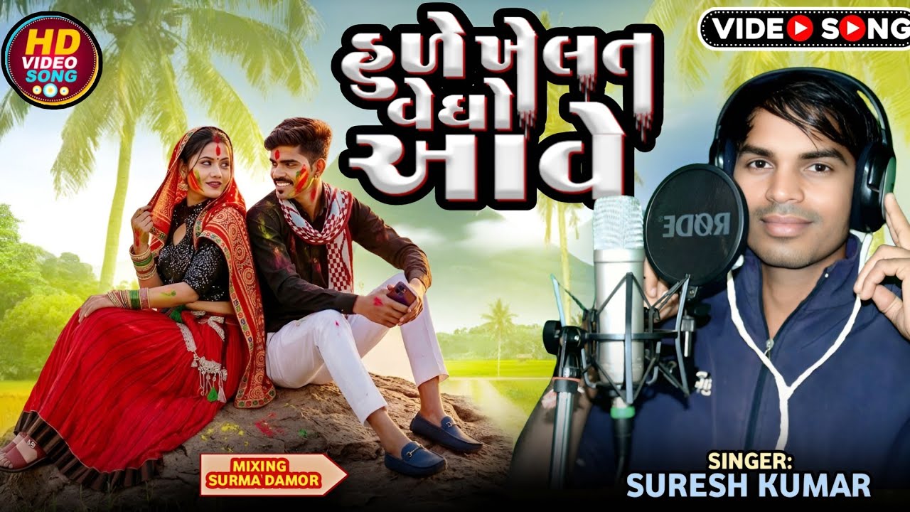 હુળે ખેલત વેઘો આવે Aadiwasi garasiya Holi video geet||Suresh Kumar Holi song 2026