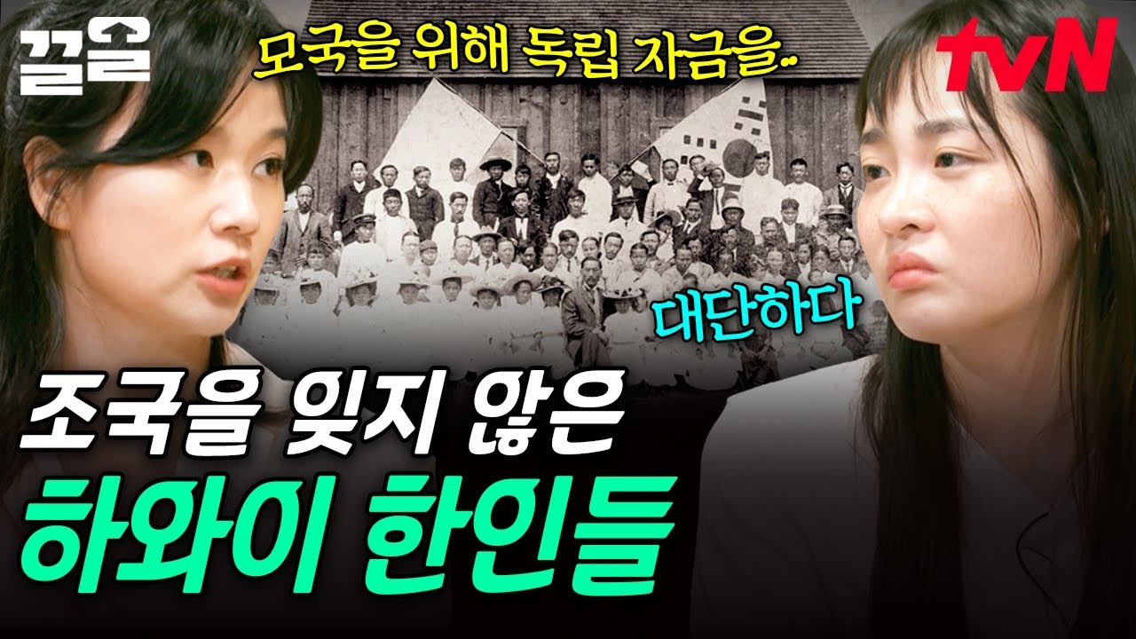 강제 노동 착취 속에서도 조국을 잊지 않았던 사람들😢 비극적인 초기 한국의 이민사💧 | 알쓸별잡