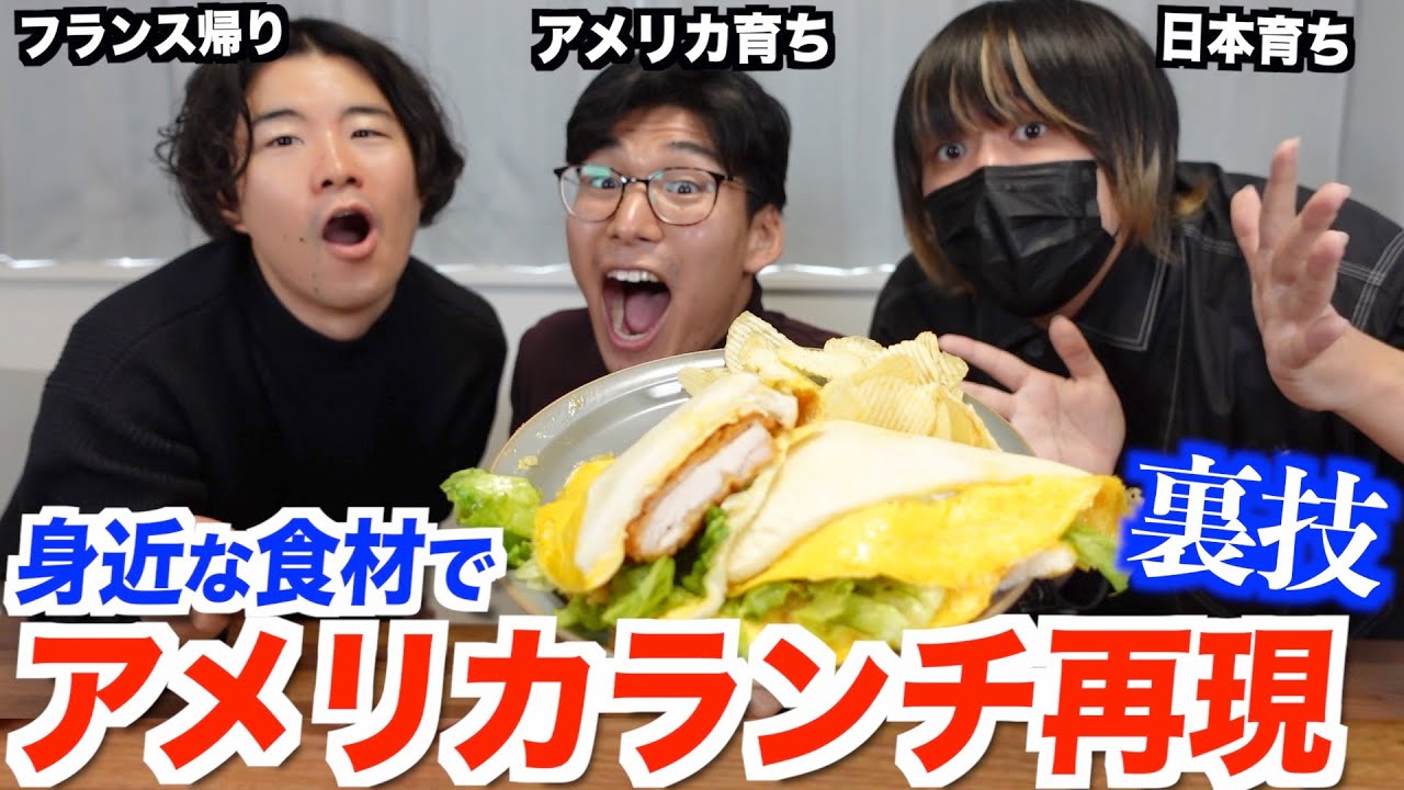 身近な食材だけでアメリカンランチを再現できる裏技を試してみた！
