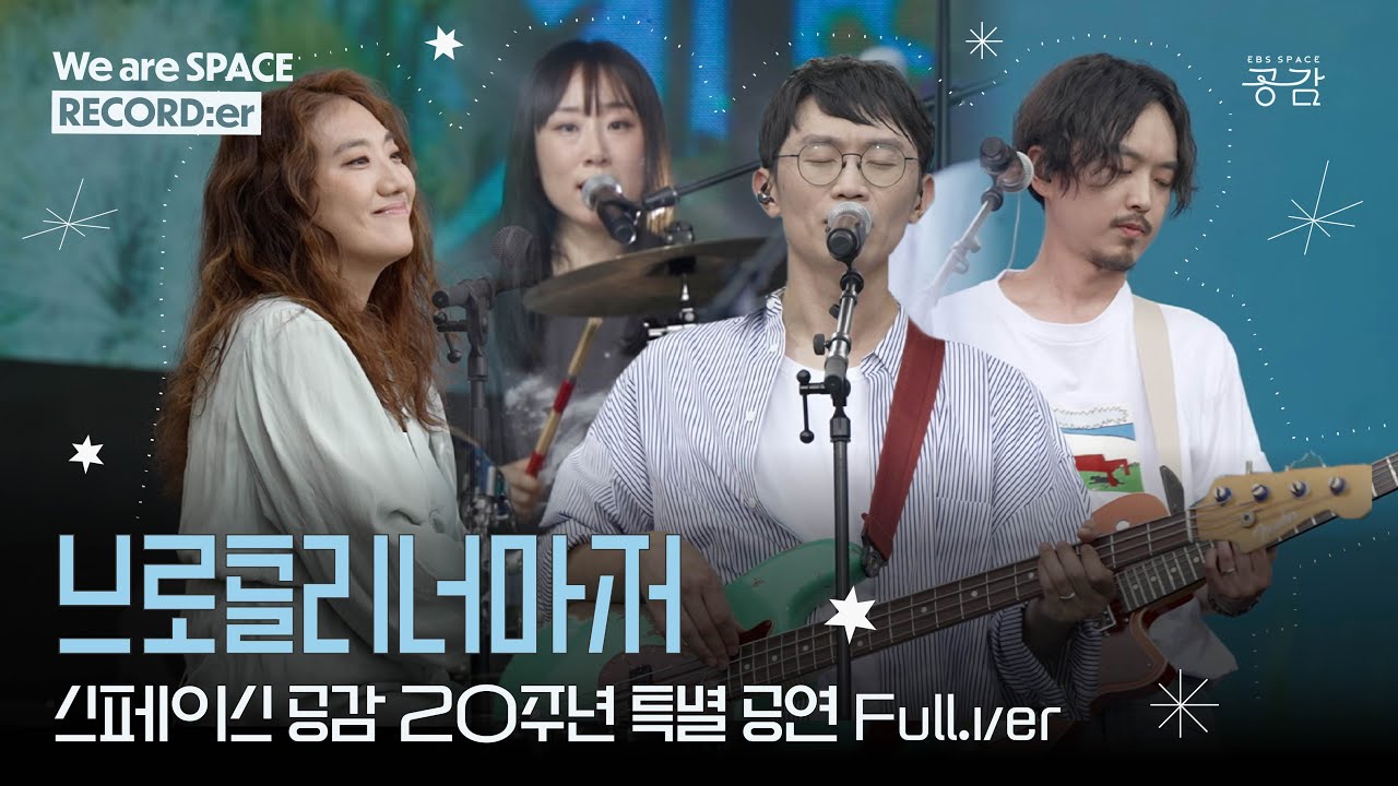 [20주년 특별 공연 2부 - 브로콜리너마저 Full] ‘이웃에 방해가 되지 않는 선에서’ 함께 즐겨요🥦