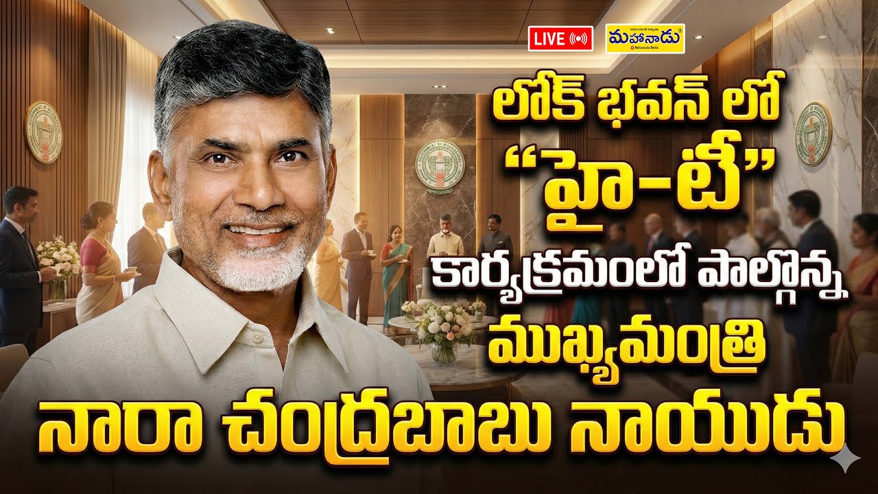LIVE : లోక్ భవన్‌లో ‘హై-టీ’ కార్యక్రమంలో పాల్గొన్న ముఖ్యమంత్రి నారా చంద్రబాబు నాయుడు | CBN | IT |