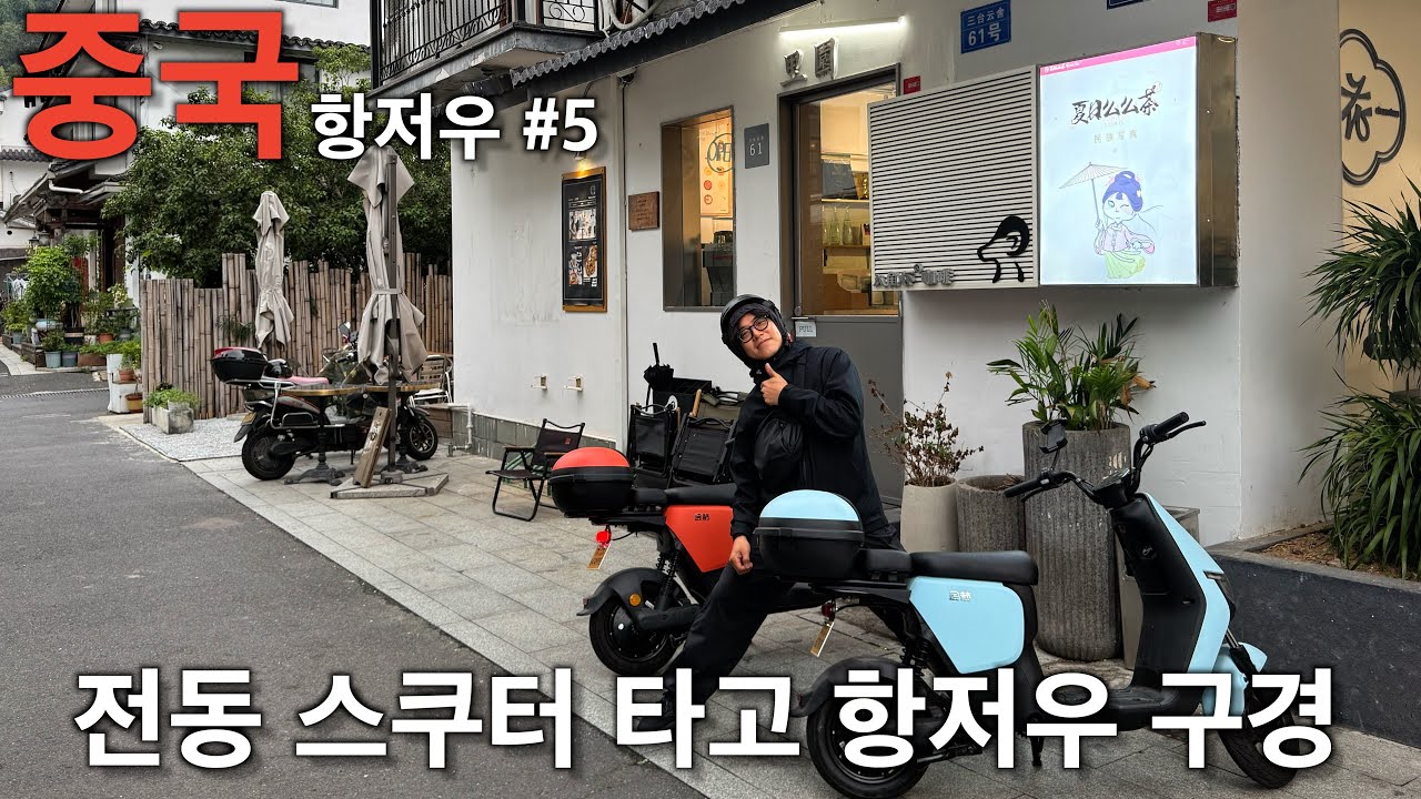 전동스쿠터로 서호에서 첸탄강 까지 항저우#5 [문기행기 9]