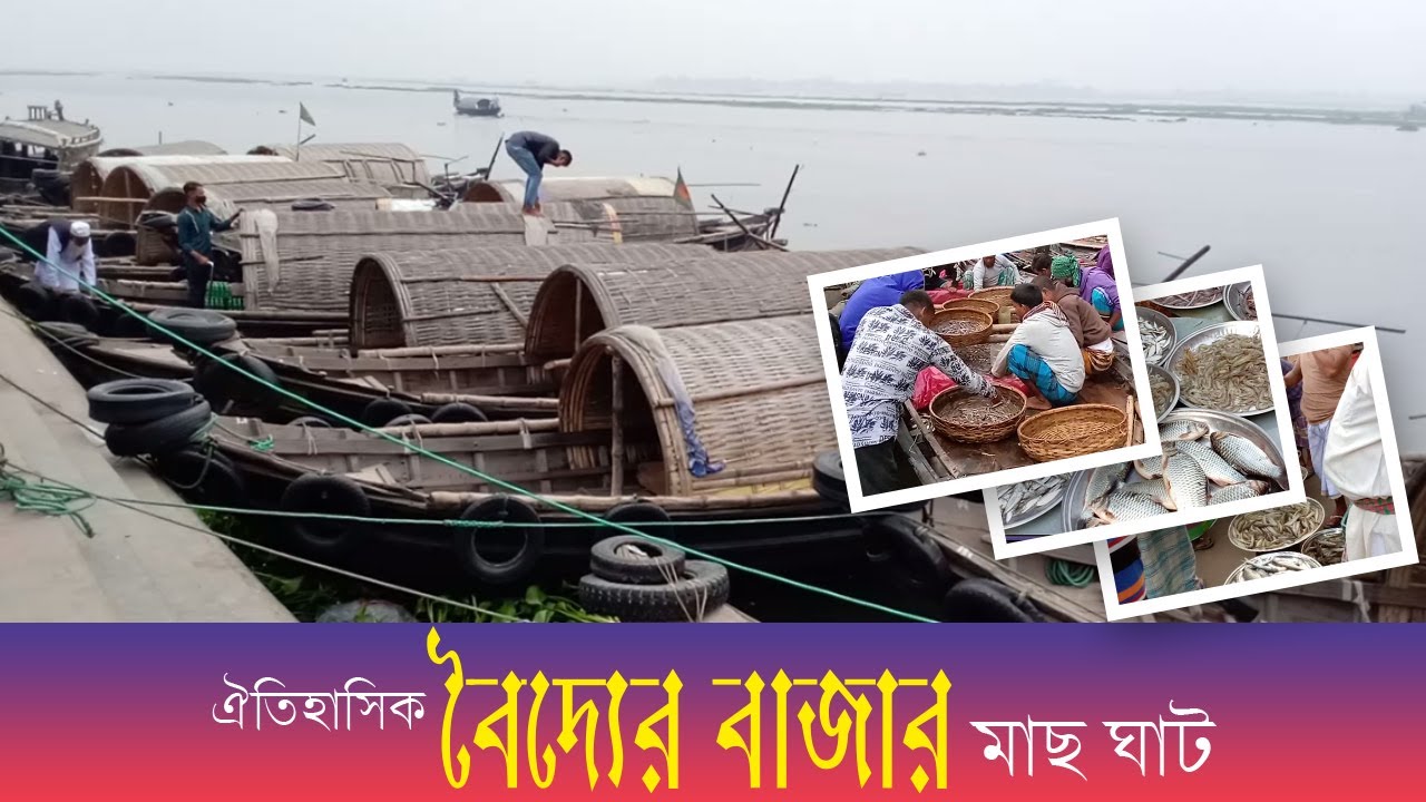 বৈদ্যের বাজার | Baidyer Bazar | Rozel's World