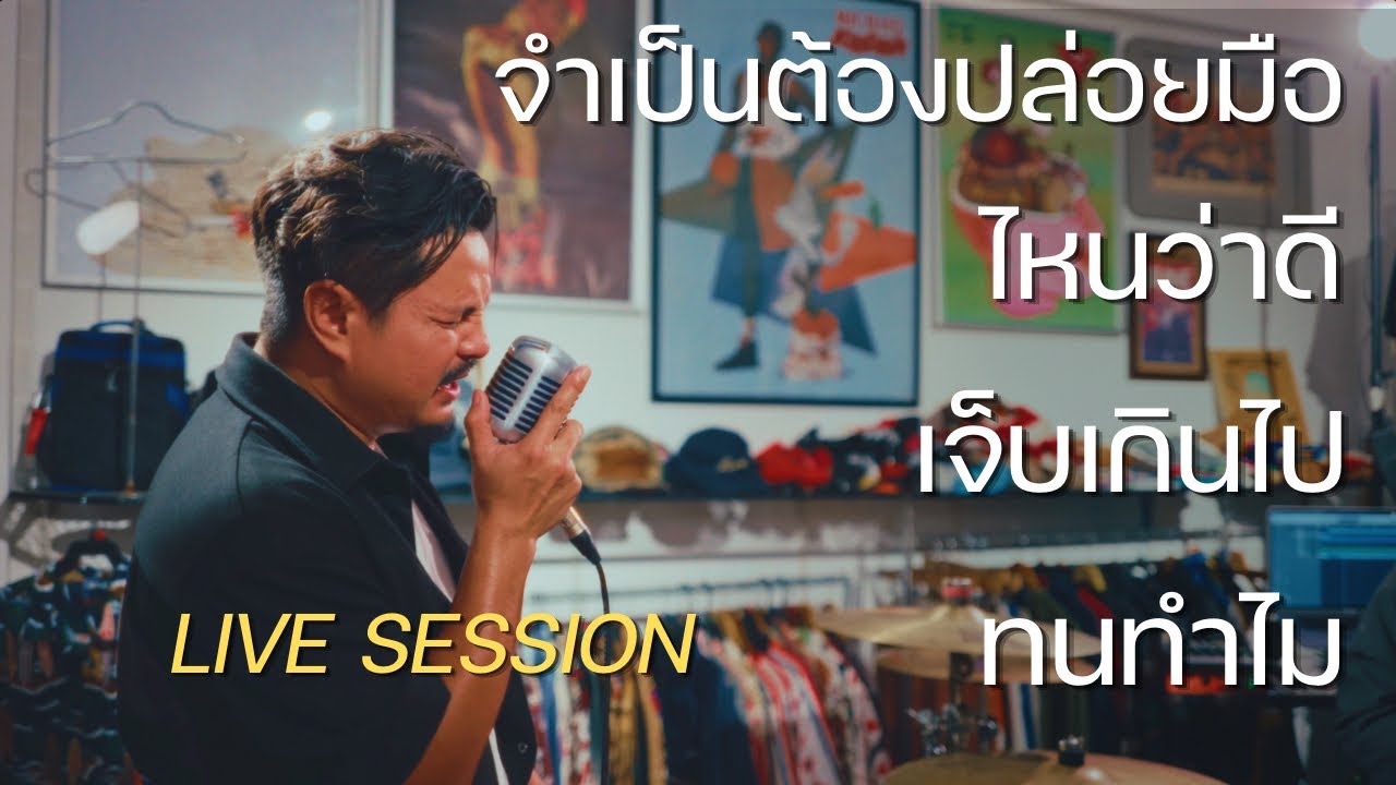จำเป็นต้องปล่อยมือ,ไหนว่าดี,เจ็บเกินไป,ทนทำไม - NOS LIVE SESSION