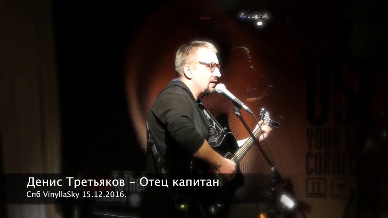 Денис Третьяков - Отец капитан [Спб_VinyllаSky_15.12.2016]