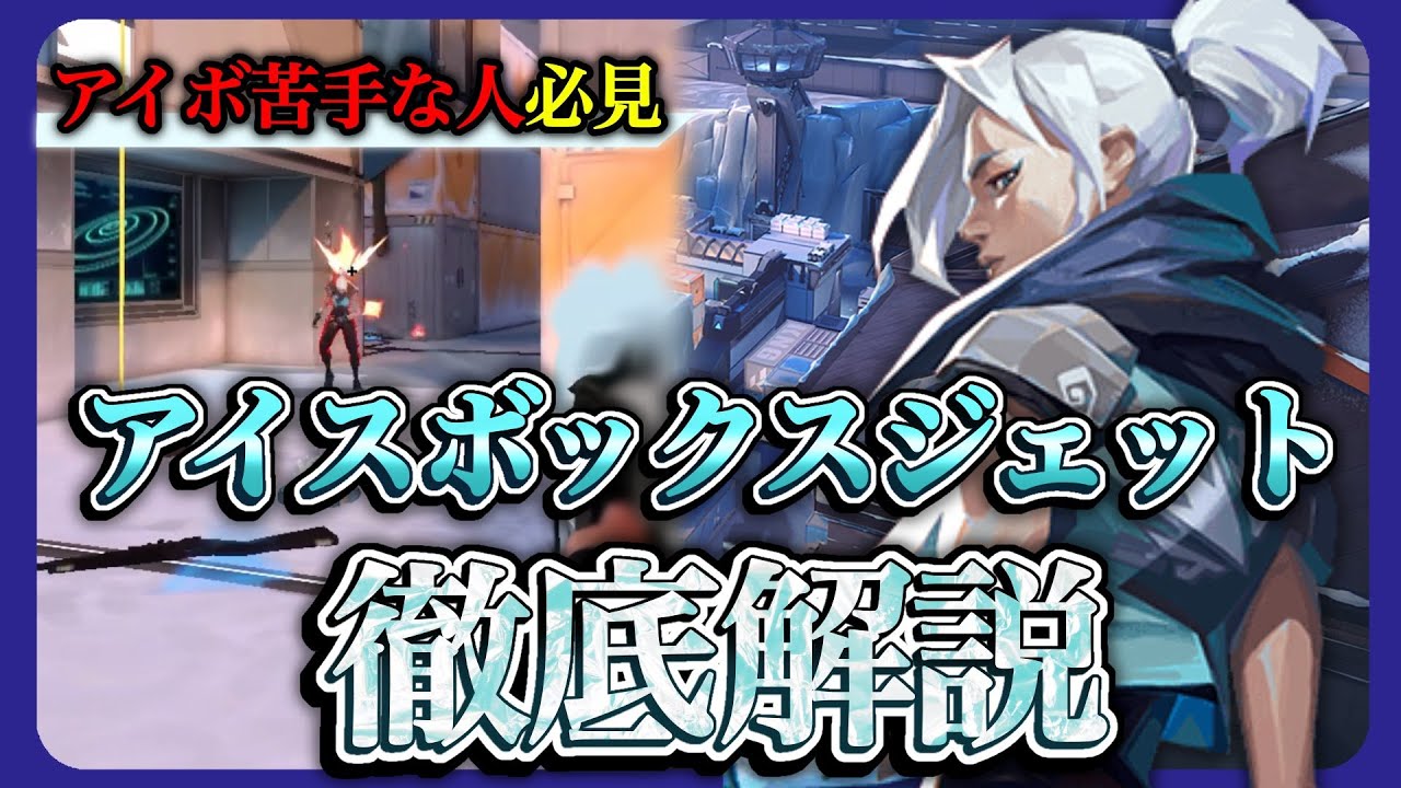 【解説】アイスボックスでキャリーしたい人必見!! アイボジェット徹底解説【VALORANT】