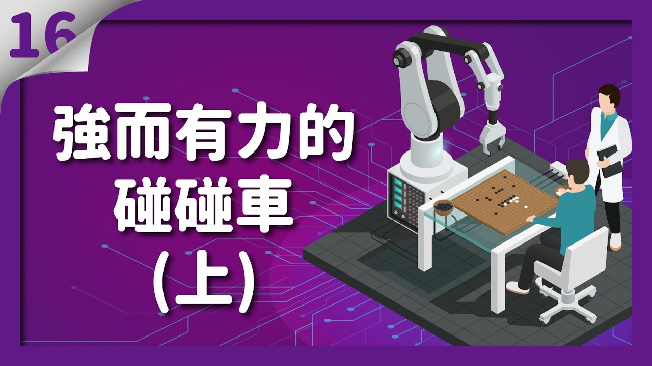 【貓劍客圍棋講座】AI驚棋再現16｜強而有力的碰碰車