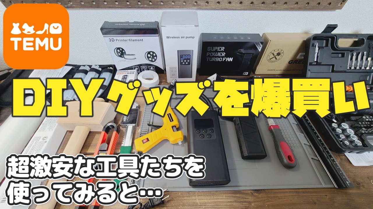 Temuで欲しい物を18000円分爆買い！DIYに使える工具から材料まで16点