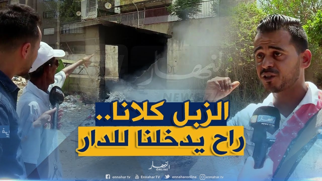 صريح جدا: غياب النظافة في عين النعجة بالعاصمة .. من يتحمل المسؤولية ؟