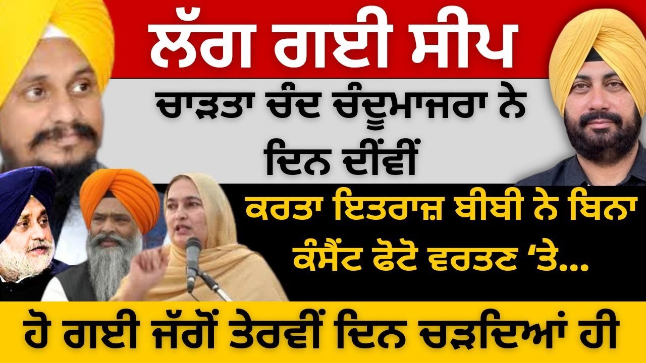 ਲੱਗ ਗਈ ਸੀਪ ! ਚਾੜਤਾ ਚੰਦ ਚੰਦੂਮਾਜਰਾ ਨੇ ਦਿਨ ਦੀਂਵੀਂ ! ਕਰਤਾ ਇਤਰਾਜ਼ ਬੀਬੀ ਨੇ ਬਿਨਾ ਕੰਸੈਂਟ ਫੋਟੋ ਵਰਤਣ ‘ਤੇ…