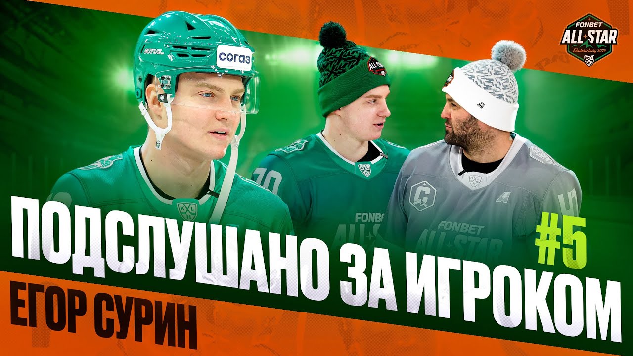 Микрофон на ЕГОРЕ СУРИНЕ 🔥🔥🔥 | Фонбет Матч Звезд КХЛ 2026 | Ребят, мы играм за деньги 🤑 | ПОДСЛУШАНО