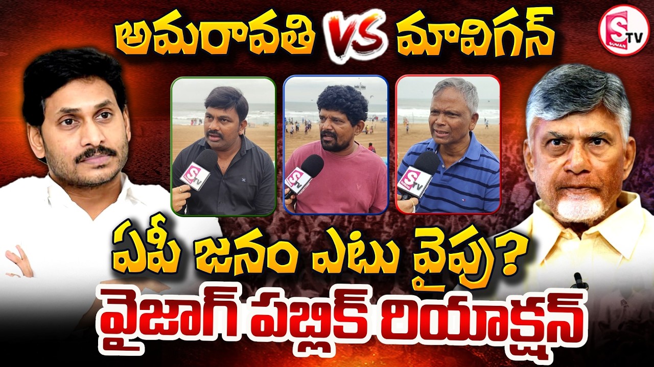 Amaravati vs. Mavigun: Where do the people of AP stand? | YCP vs. TDP | Vizag Public Talk | @suma...