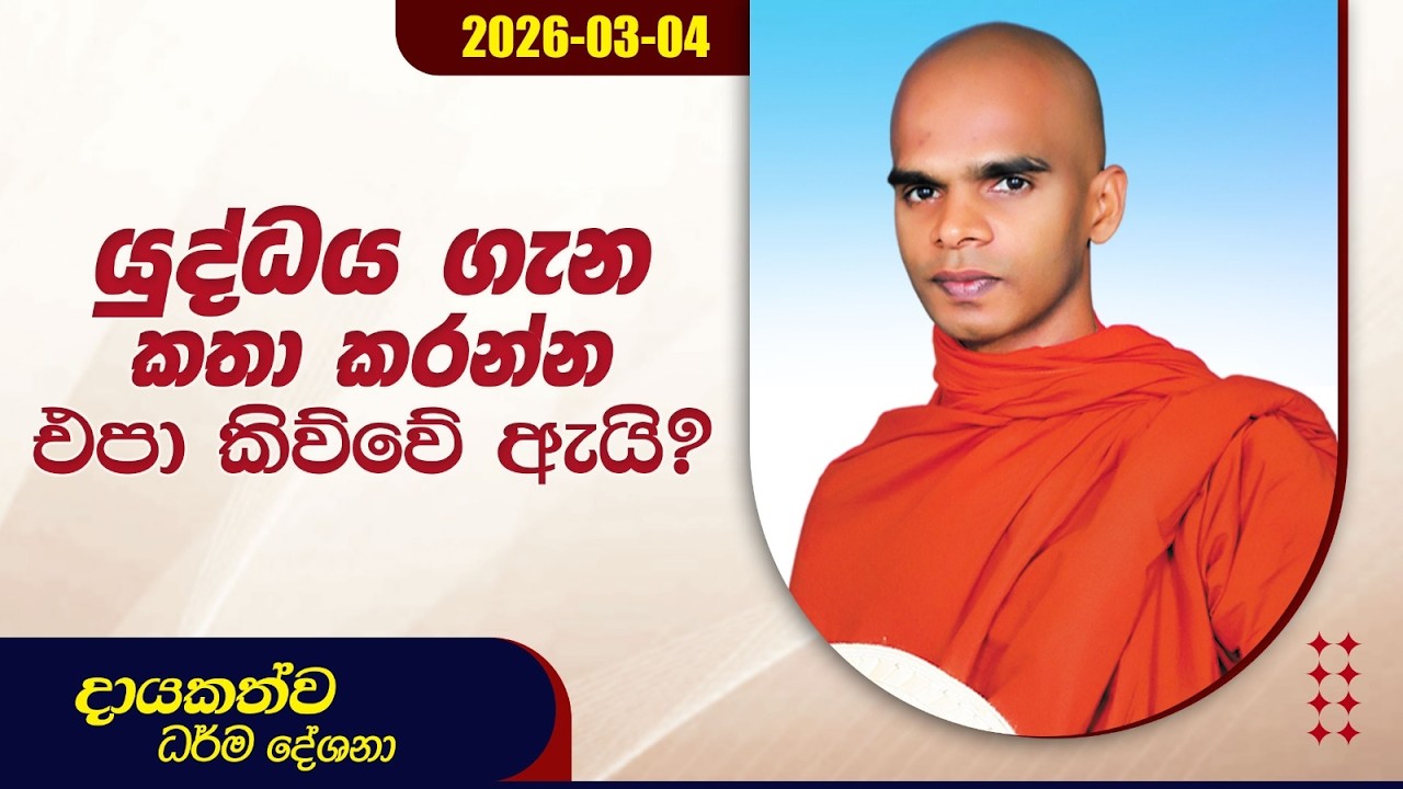 යුද්ධය ගැන කතා කරන්න එපා කිව්වේ ඇයි? | දායකත්ව ධර්ම දේශනා | 2026.03.04