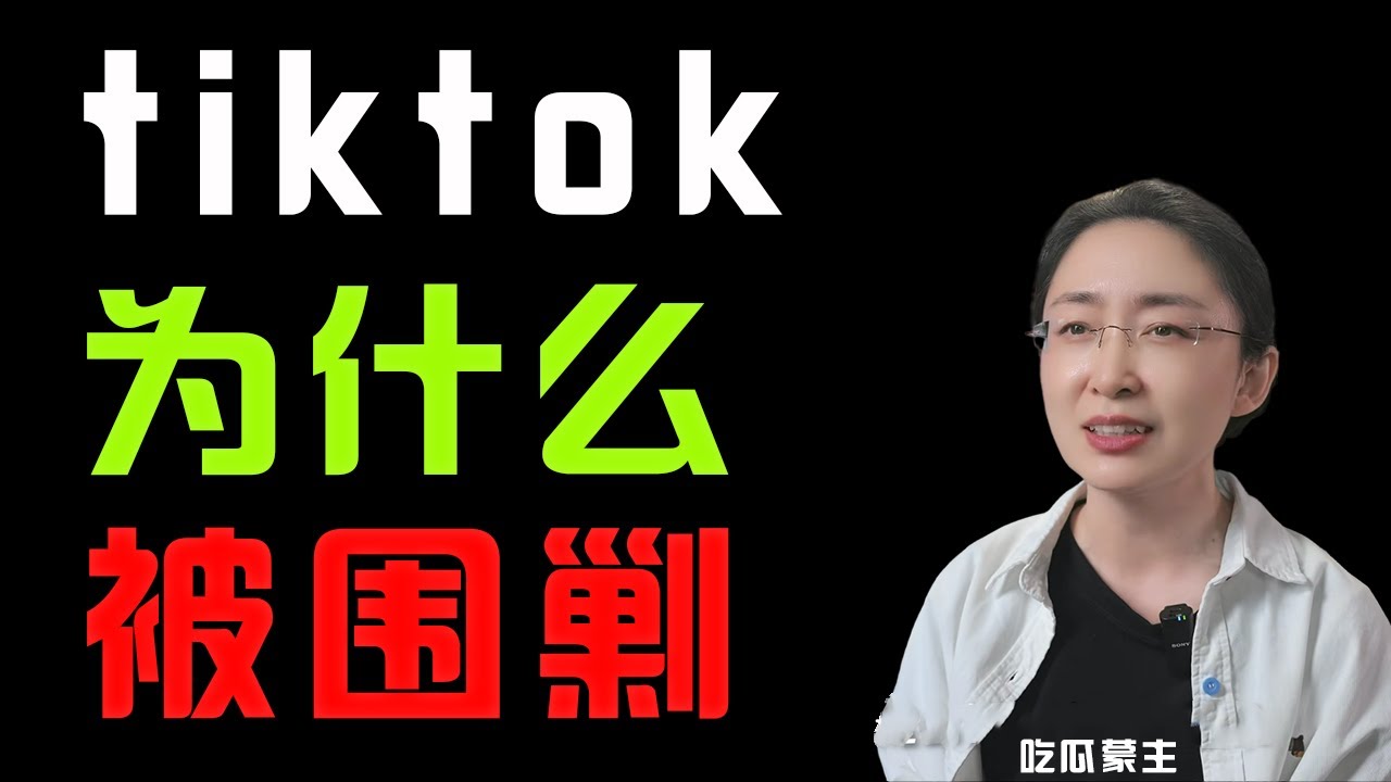 吃瓜蒙主：tiktok为什么被围剿
