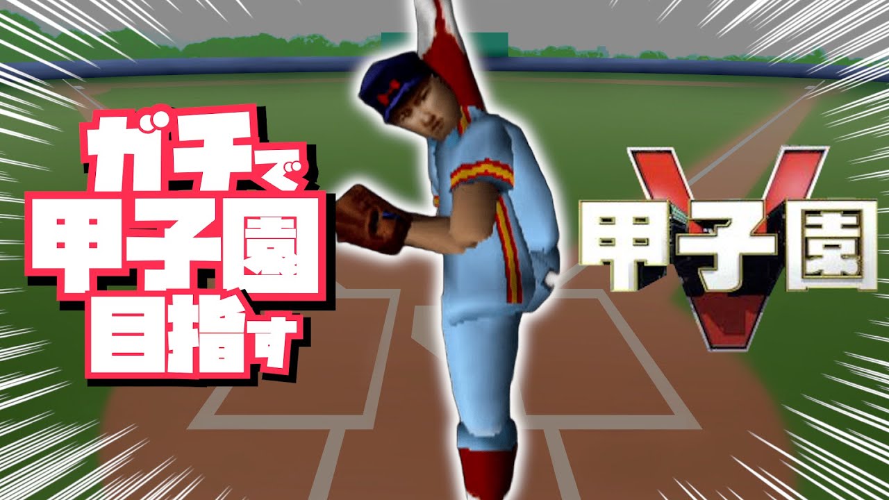 バカゲー甲子園Vでガチで甲子園を目指す Season2