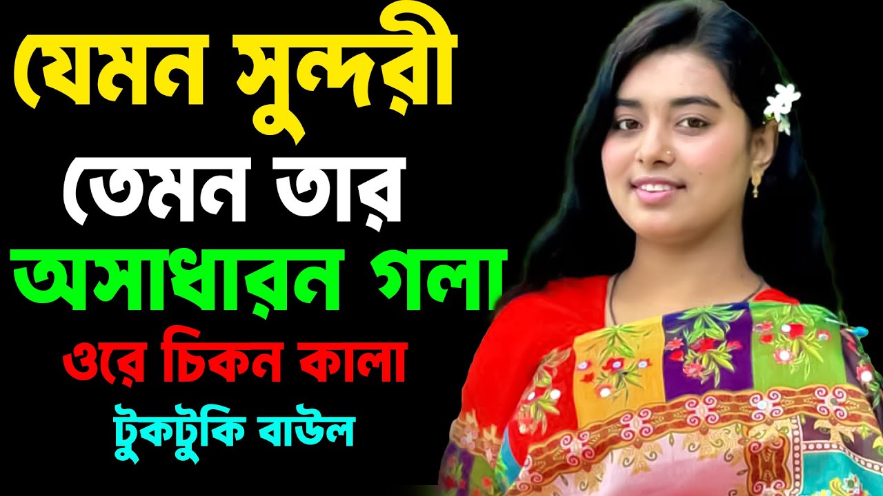 যেমন সুন্দরী তেমন তার গলা কি অসাধারন | ওরে চিকন কালা তুই যে গলার মালা - টুকটুকি বাউল | Tuktuki Baul