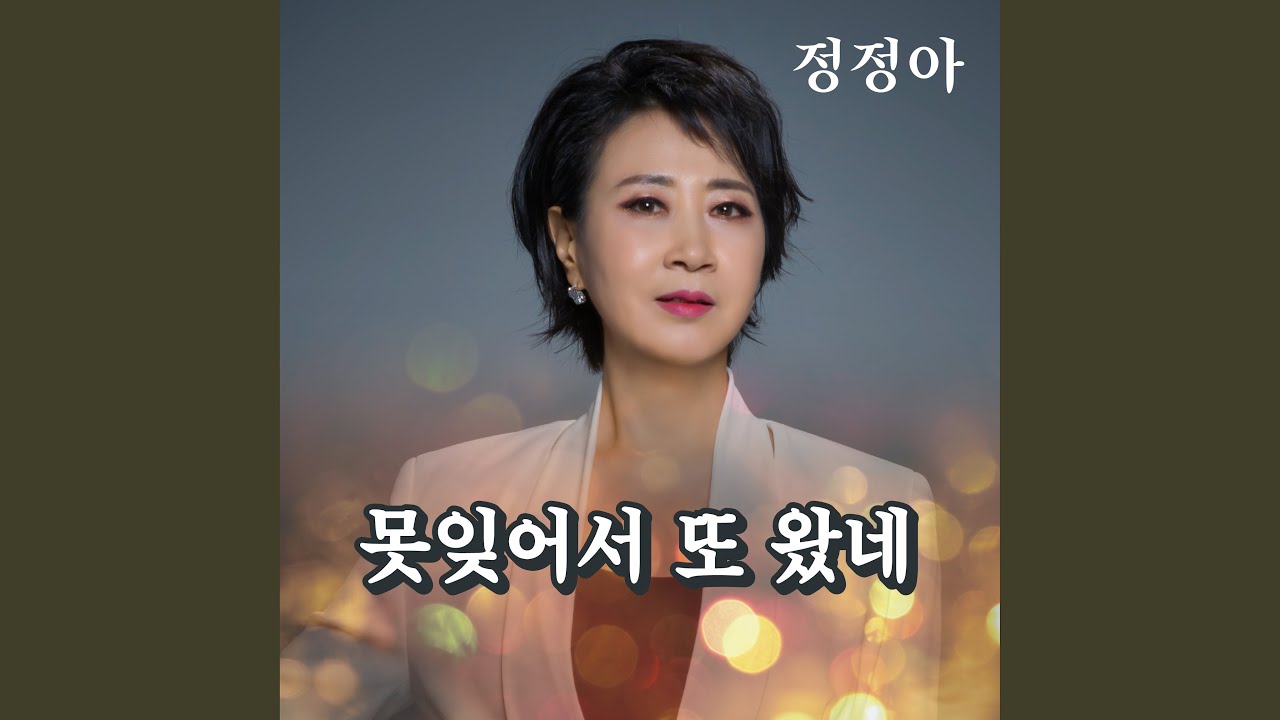 못잊어서 또 왔네