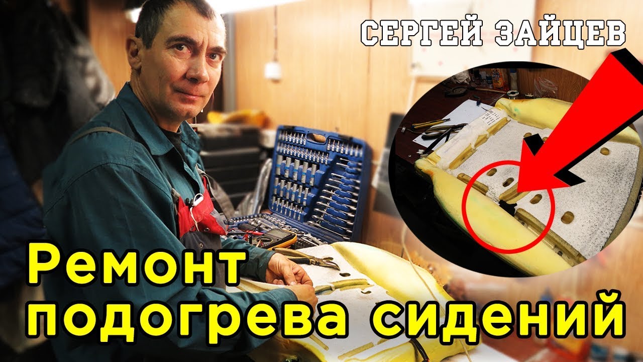 Ремонт Подогрева Сидений Своими Руками от Автоэлектрика Сергея Зайцева