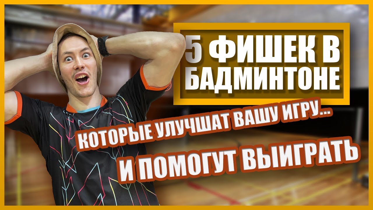 BAD TIPS || ПЯТЬ фишек в БАДМИНТОНЕ которые УЛУЧШАТ вашу игру! #badcoach #badminton #бадминтон