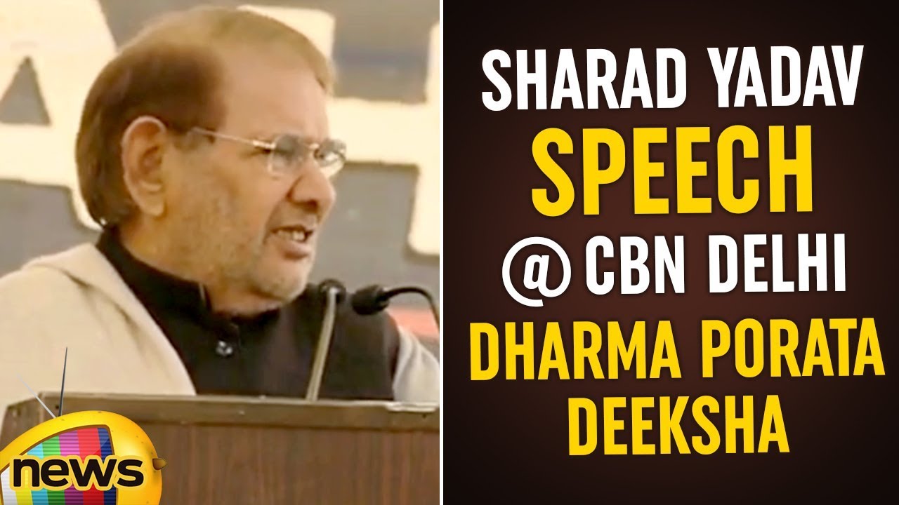 Sharad Yadav Speech At TDP Dharma Porata Deeksha in Delhi | AP Special Status Updates | Mango News