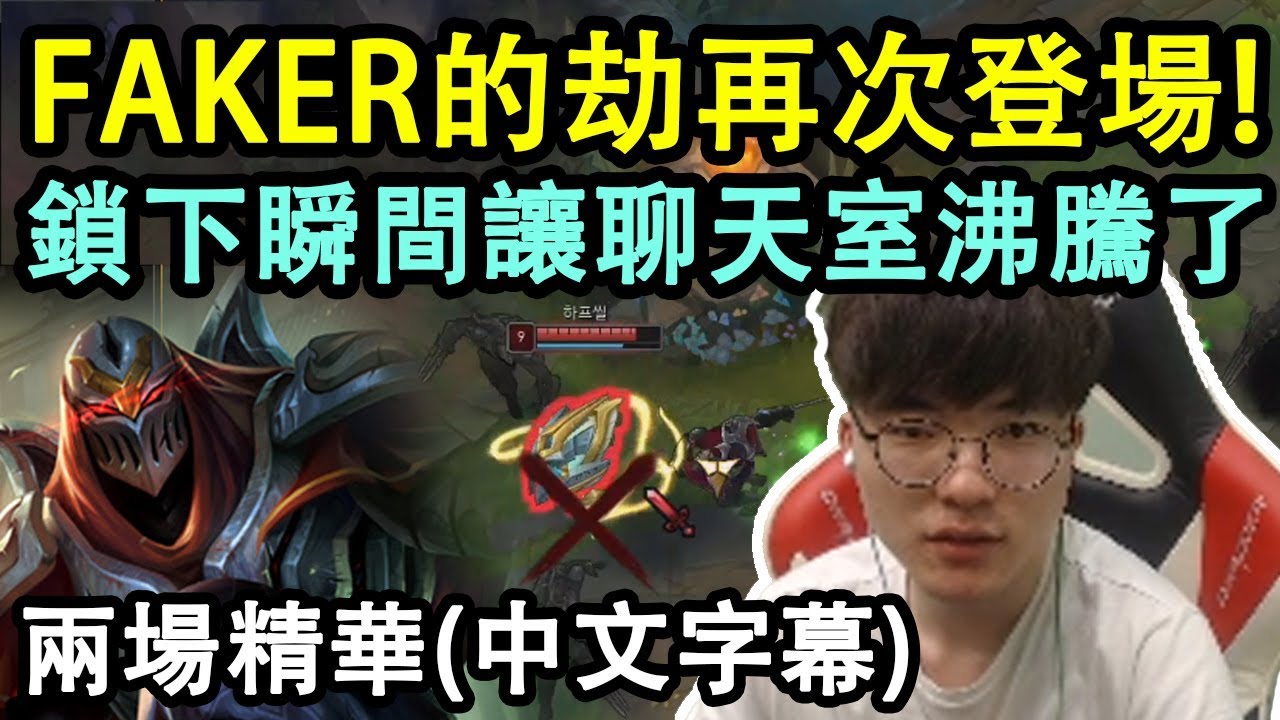 【實況精華】SKT Faker 劫再次登場! 聊天室也沸騰了! (中文字幕)