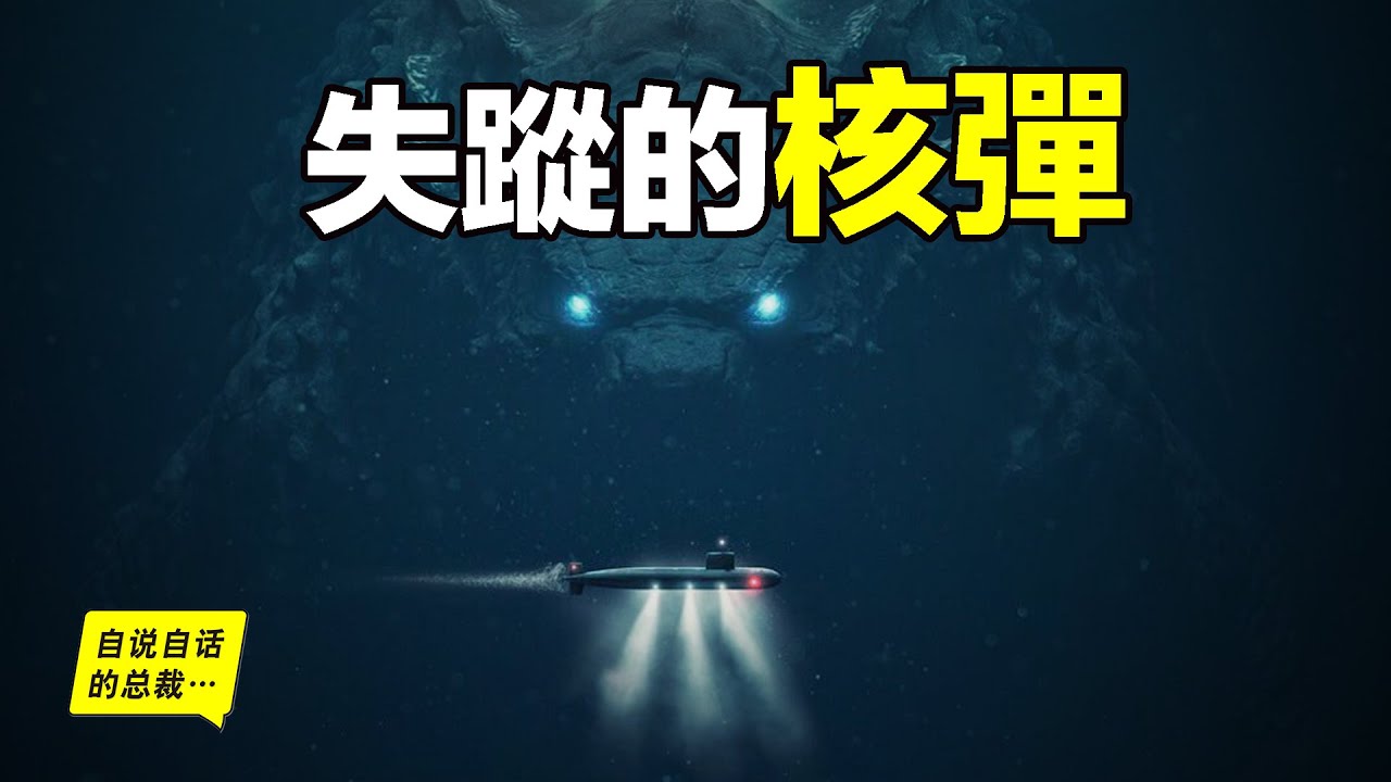 海底核彈：哥吉拉寓言背後的故事，海底原來有很多顆人類遺失的核彈&hellip;&hellip;|自說自話的總裁