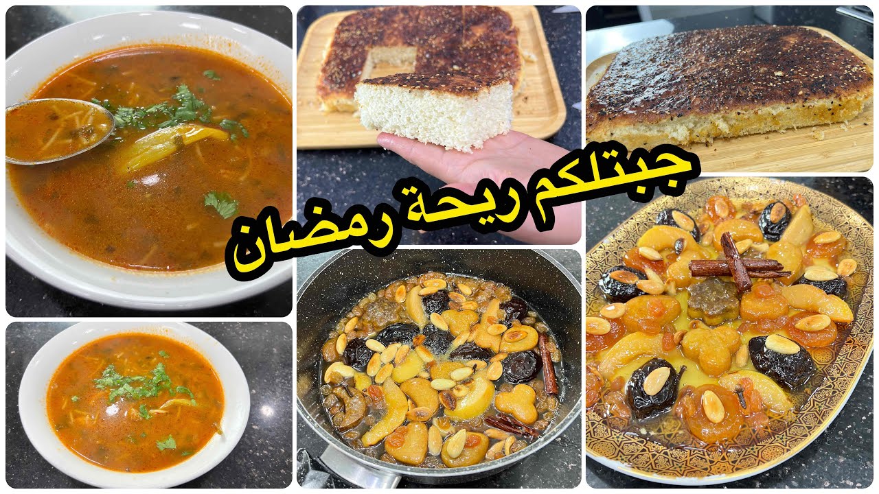 اليوم ريحة رمضان عمرت الدار🌙شوربة فارميسال مع كامل أسرارها بنينة عسل🤤خبز الدار بلا حليب وطاجين حلو