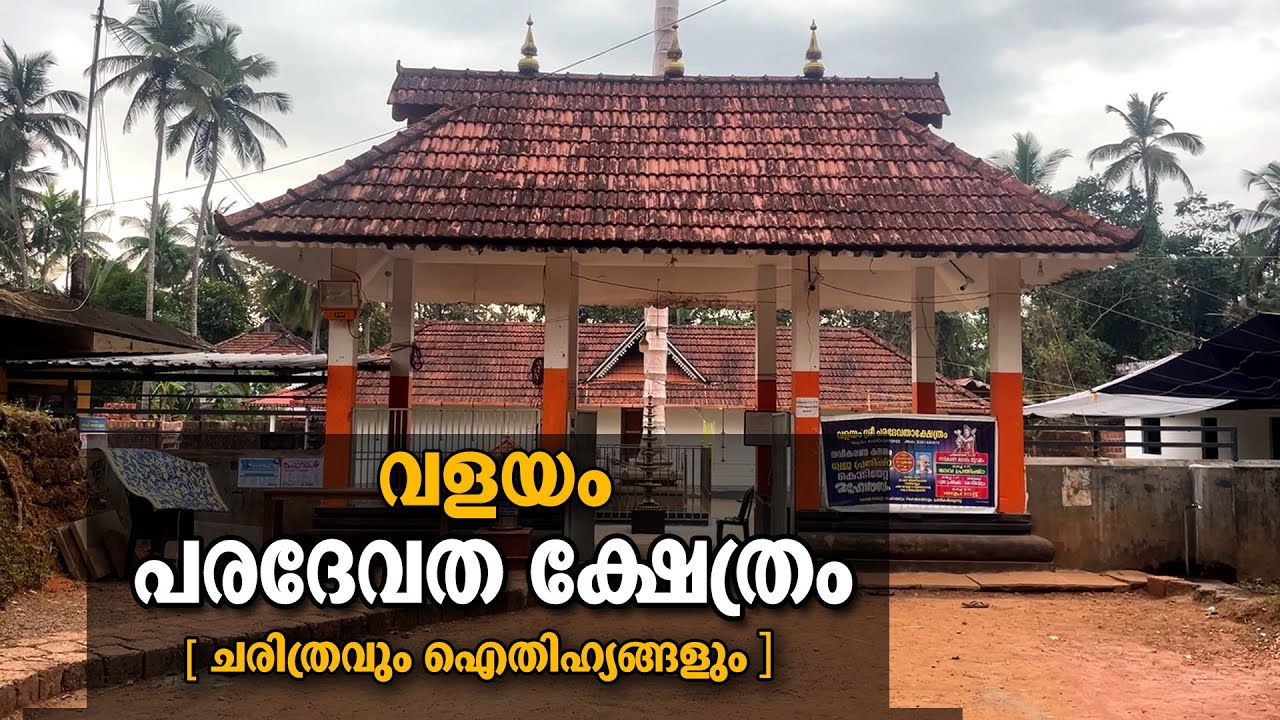 വളയം ശ്രീ പരദേവത ക്ഷേത്രം | ചരിത്രവും ഐതിഹ്യങ്ങളിലൂടെയും ഒരു യാത്ര | Valayam pardevatha kshethram