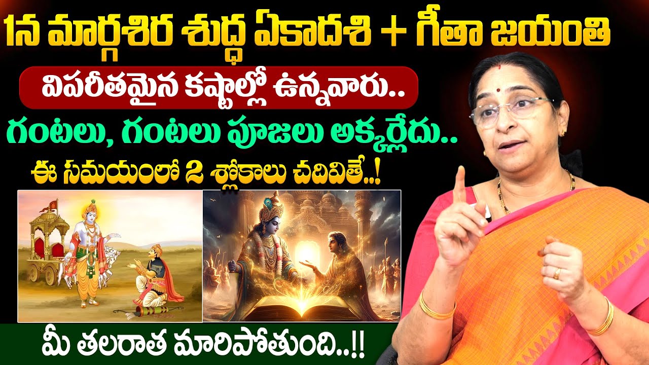 Ramaa Raavi - గీతా జయంతి విశిష్టత || Gita jayanti Significance Telugu | SumanTV Gold Life