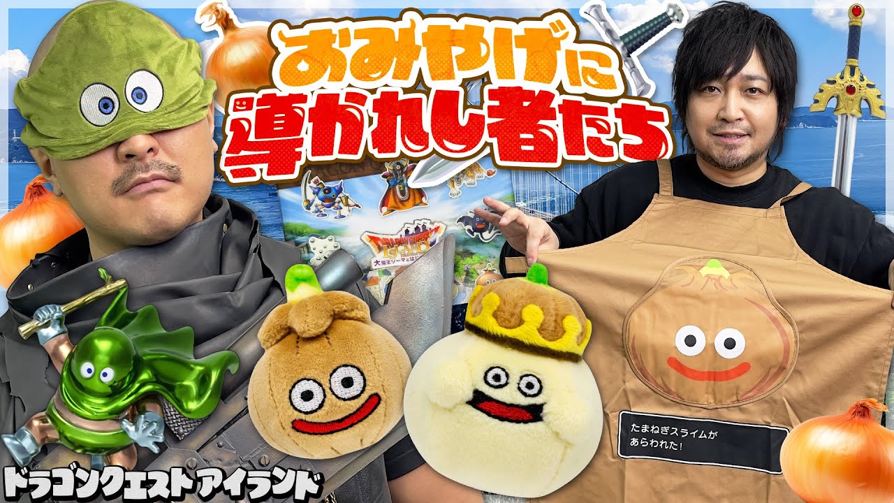 【ドラゴンクエスト アイランド】たまねぎに導かれ…淡路島ドラクエアイランドでお土産大人買い！【ニジゲンノモリ】