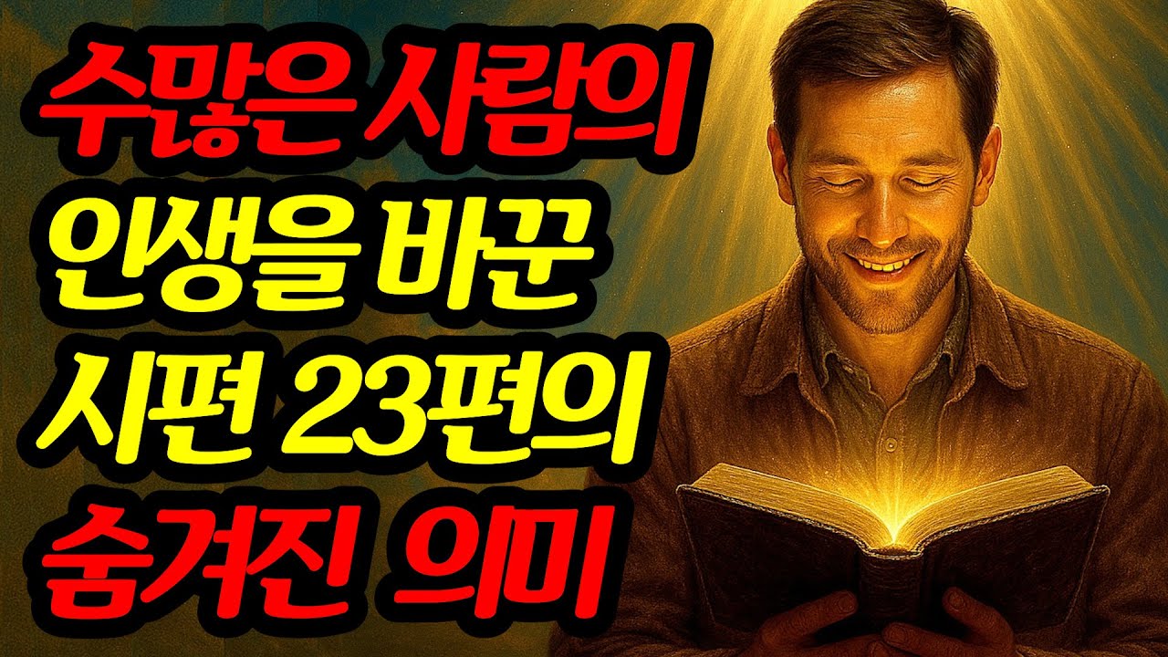 단 6개의 성경구절로 당신의 인생을 바꿀 '시편 23편'의 놀라운 비밀