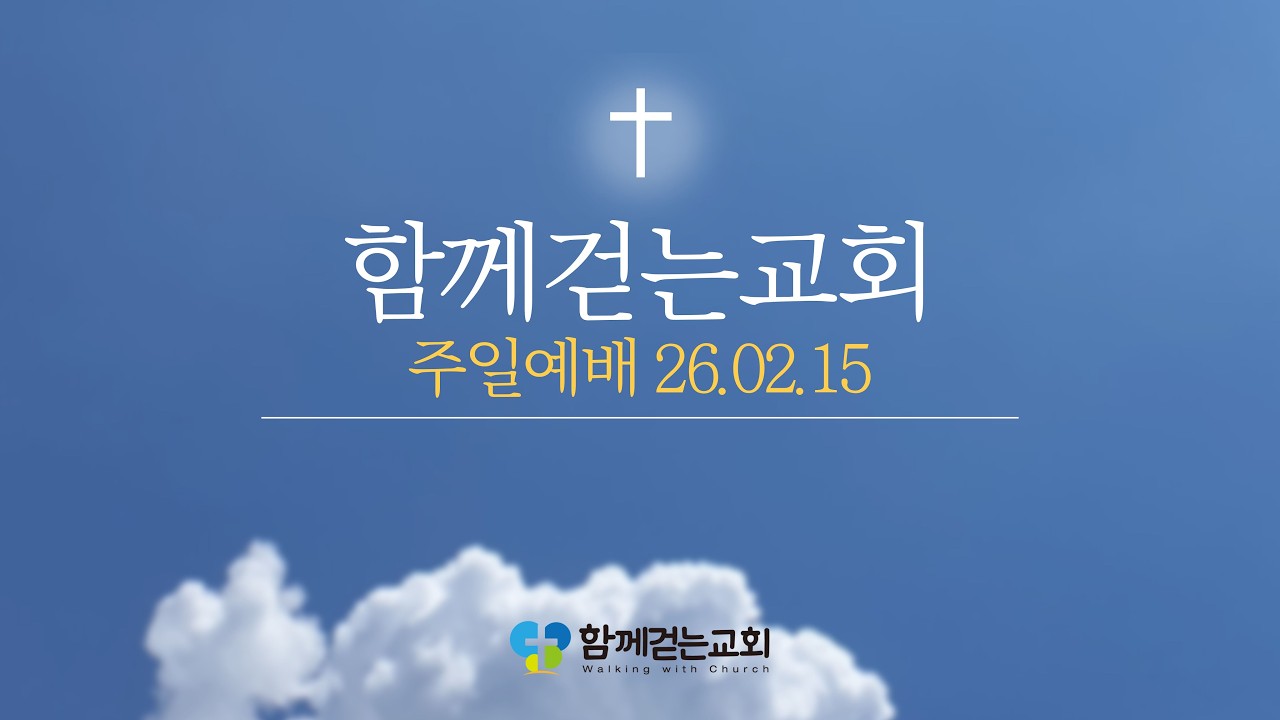 뉴질랜드 함께걷는교회 예배실황 26. 02. 15