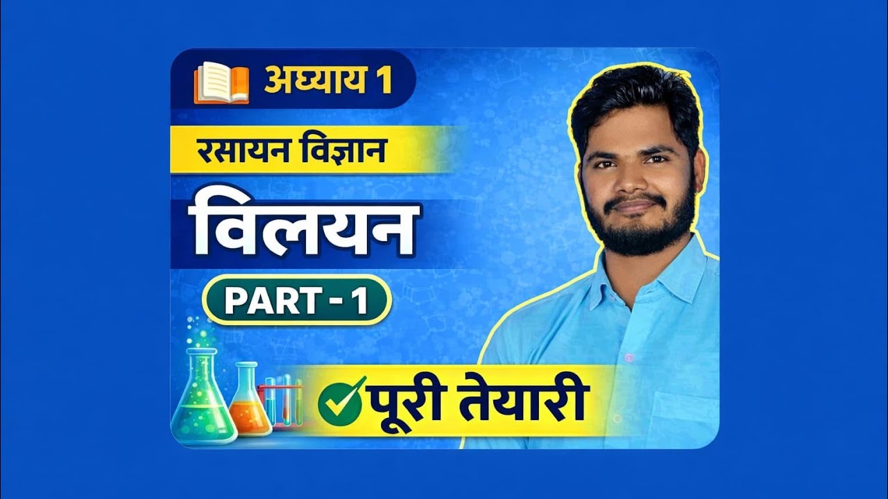 कक्षा 12 रसायन विज्ञान – अध्याय 1: विलयन by  sintu sir