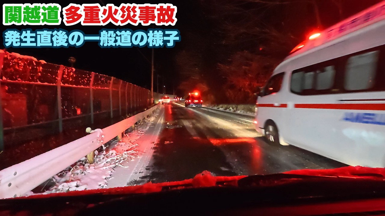関越自動車道で重大事故発生　通行止めのなか一般道から見た現場の様子　大規模追突事故と車両火災