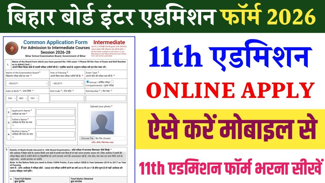 11th एडमिशन 2026 ऑनलाइन कैसे करें | 11th admission form Kaise bhare 2026 | inter admission form 2026