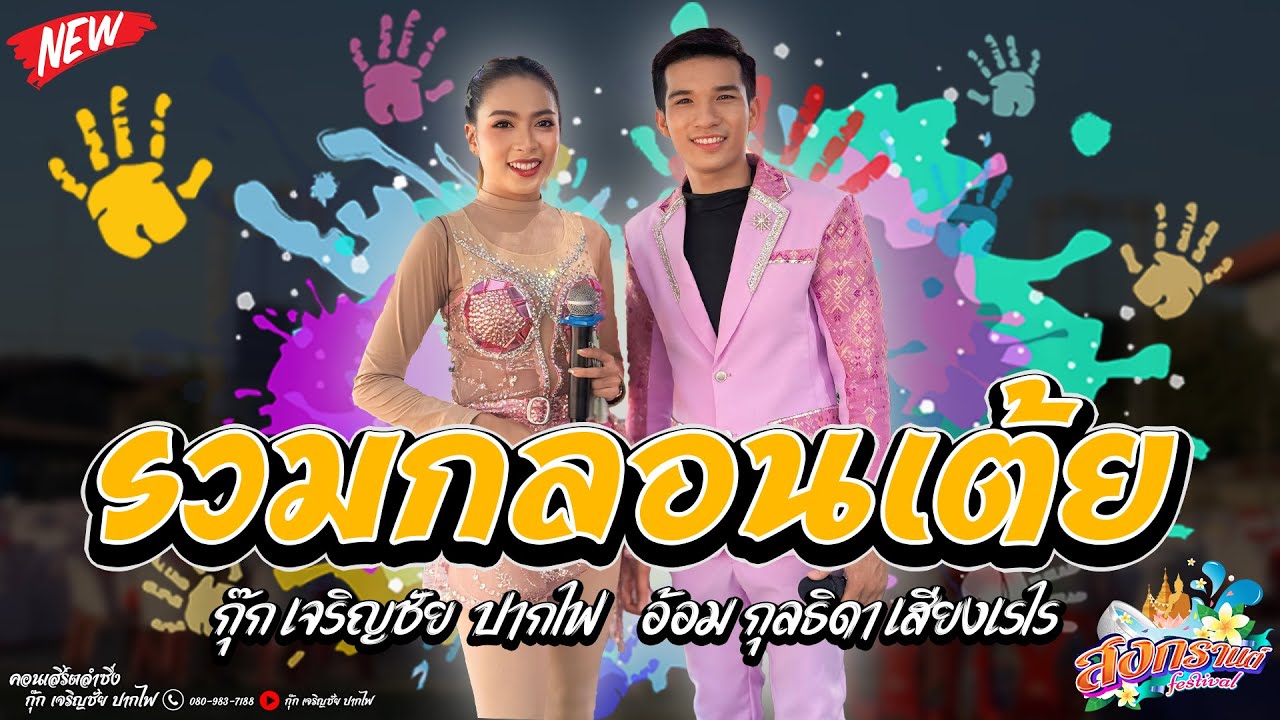 รวมกลอนลำเต้ยม่วนๆ |  กุ๊ก เจริญชัย  ปากไฟ  x อ้อม กุลธิดา เสียงเรไร