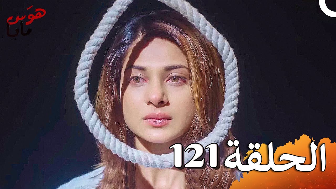 هوَس مايا الفصل Beyhadh - 121 (حلقات طويلة)